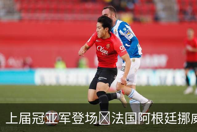 上届冠亚军登场🔥法国阿根廷挪威将亮相 梅西姆巴佩冲16球纪录