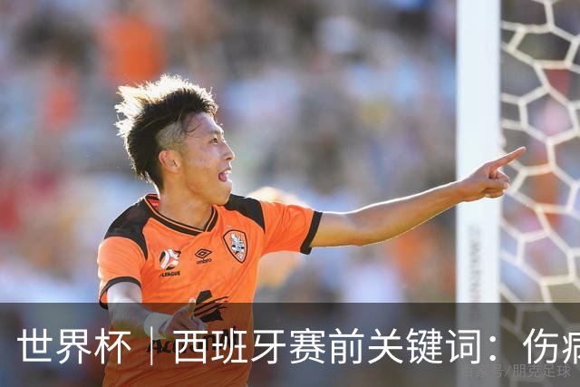 世界杯｜西班牙赛前关键词：伤病、心态与库库雷利亚