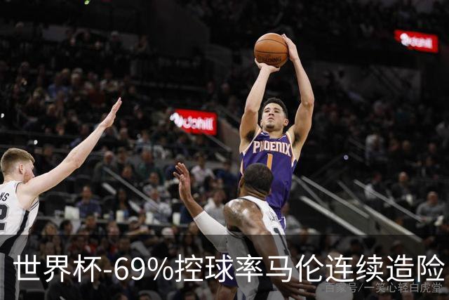 世界杯-69%控球率马伦连续造险 荷兰半场暂0-0平日本