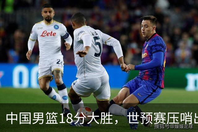 中国男篮18分大胜，世预赛压哨出线！剩一个悬念：日韩与联手做局
