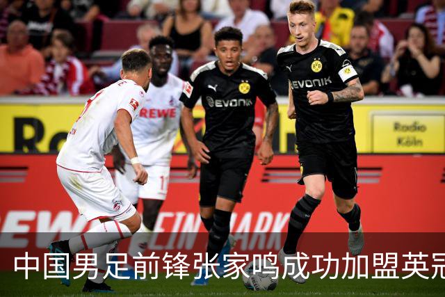中国男足前锋张家鸣成功加盟英冠球队，首秀表现惊艳