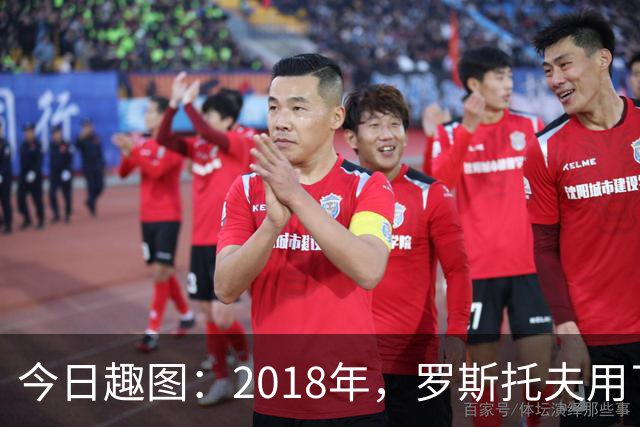 今日趣图：2018年，罗斯托夫用了14秒 2026年，休斯顿只用了7秒