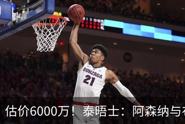 估价6000万！泰晤士：阿森纳与布阿迪经纪人谈判，M费8000万太贵