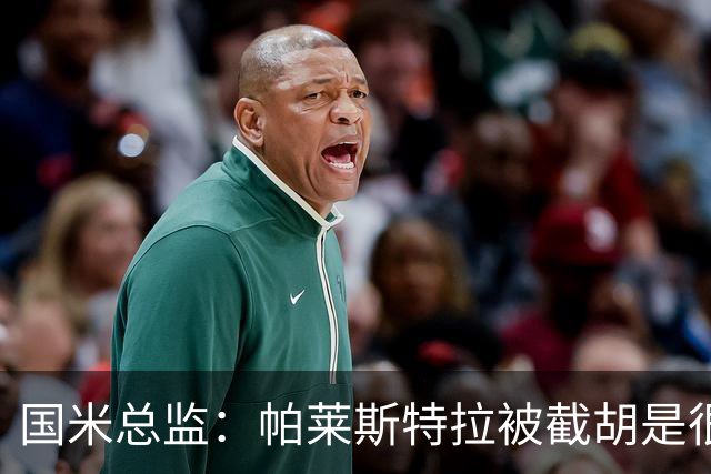 国米总监：帕莱斯特拉被截胡是很正常的事 我们与英超有经济差距