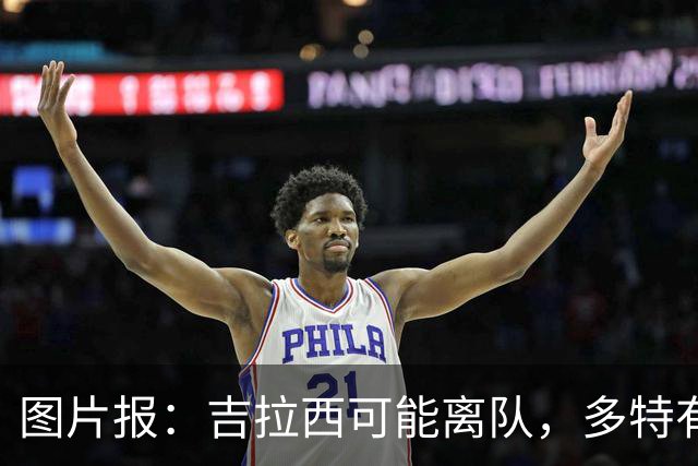 图片报：吉拉西可能离队，多特有意芬斯尼克·阿斯拉尼和巴洛贡