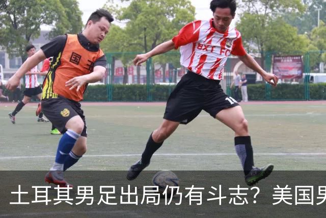 土耳其男足出局仍有斗志？美国男足已锁定小组头名！