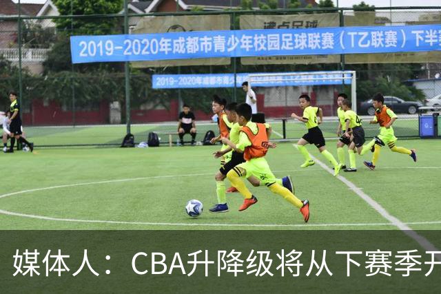 媒体人：CBA升降级将从下赛季开启 27-28赛季大概率会扩军至21队