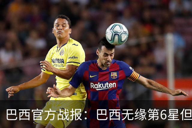 巴西官方战报：巴西无缘第6星但德意无缘第5星，我们仍是唯一5星