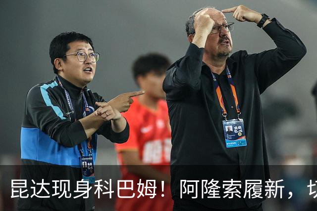 昆达现身科巴姆！阿隆索履新，切尔西多名新援提前报到