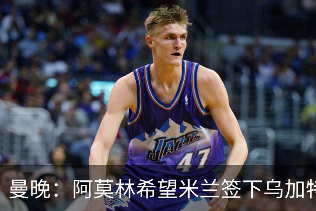 曼晚：阿莫林希望米兰签下乌加特，曼联要价约3000万英镑