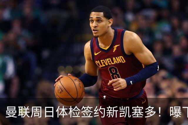 曼联周日体检签约新凯塞多！曝下赛季培养计划，卡里克暂时用不上