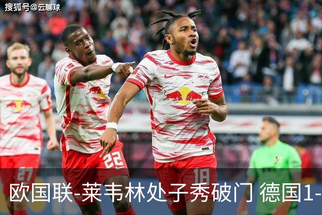 欧国联-莱韦林处子秀破门 德国1-0战胜荷兰