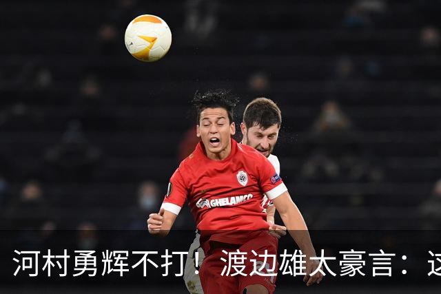 河村勇辉不打！渡边雄太豪言：这支日本队完全可以击败中国男篮