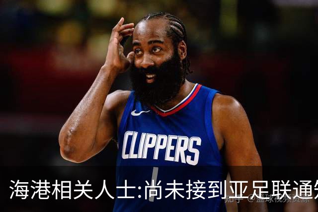 海港相关人士:尚未接到亚足联通知 不确定能否递补