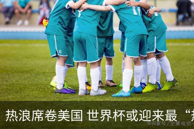 热浪席卷美国 世界杯或迎来最“热”赛事