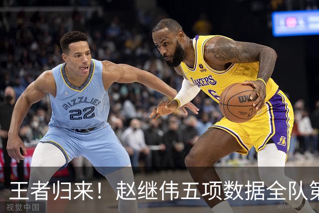 王者归来！赵继伟五项数据全队第一 率男篮大胜台北强势晋级