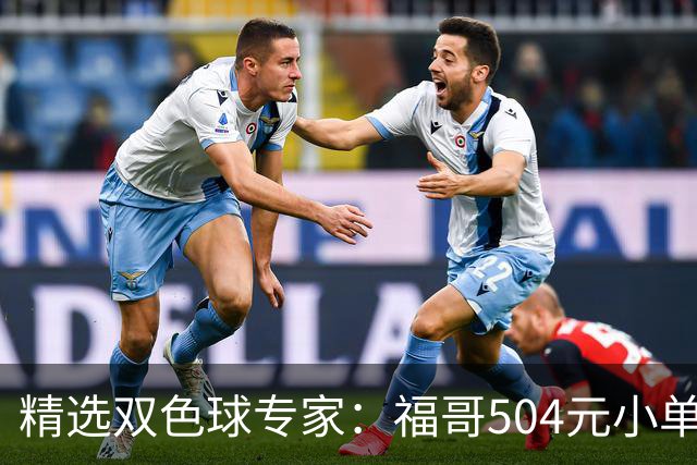 精选双色球专家：福哥504元小单擒二等35万