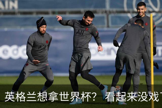 英格兰想拿世界杯？ 看起来没戏了