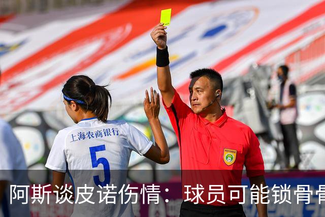 阿斯谈皮诺伤情：球员可能锁骨骨折，若确认将告别世界杯