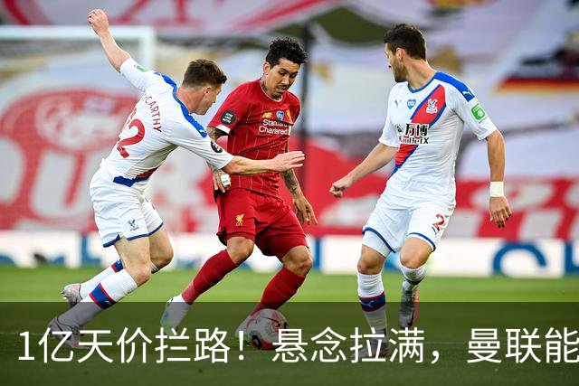 1亿天价拦路！悬念拉满，曼联能否依靠FIFA补偿金敲定德国中场恩梅查？