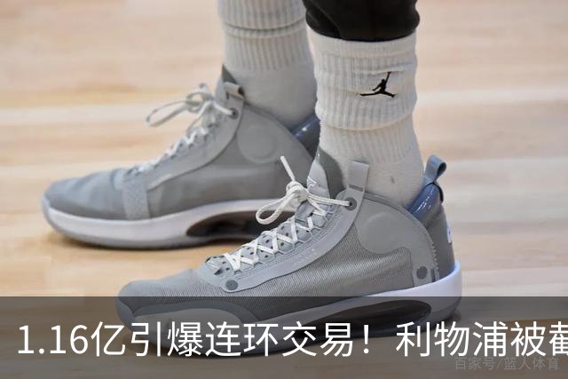 1.16亿引爆连环交易！利物浦被截胡后强挖巴黎帝星，琼斯4000万离队是福是祸？