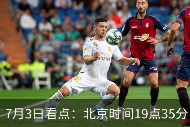 7月3日看点：北京时间19点35分！中国男足在7月3日主场3比2绝杀来访的日本队