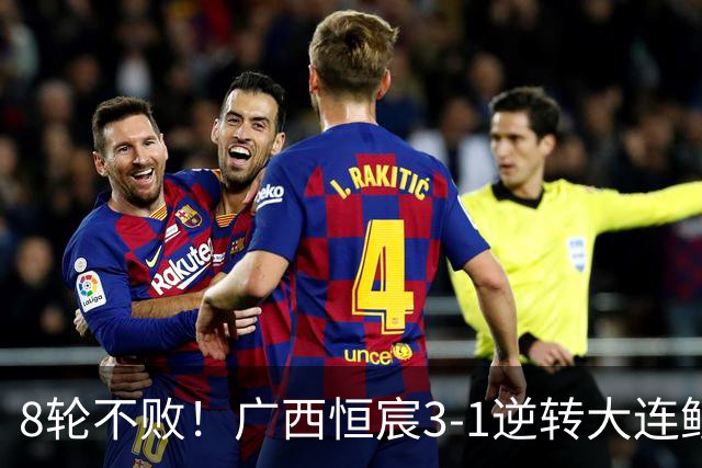 8轮不败！广西恒宸3-1逆转大连鲲城 姆博梅开二度拉普辛造两球
