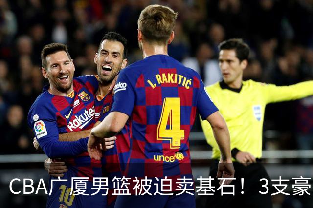 CBA广厦男篮被迫卖基石！3支豪门争抢胡金秋，家乡球队成隐藏黑马