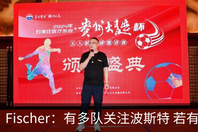 Fischer：有多队关注波斯特 若有球队报价也会影响勇士引援计划