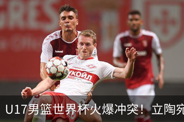 U17男篮世界杯火爆冲突！立陶宛小将怒推张淳智引4人被驱离场